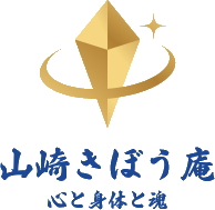 山崎きぼう庵～心と身体と魂～